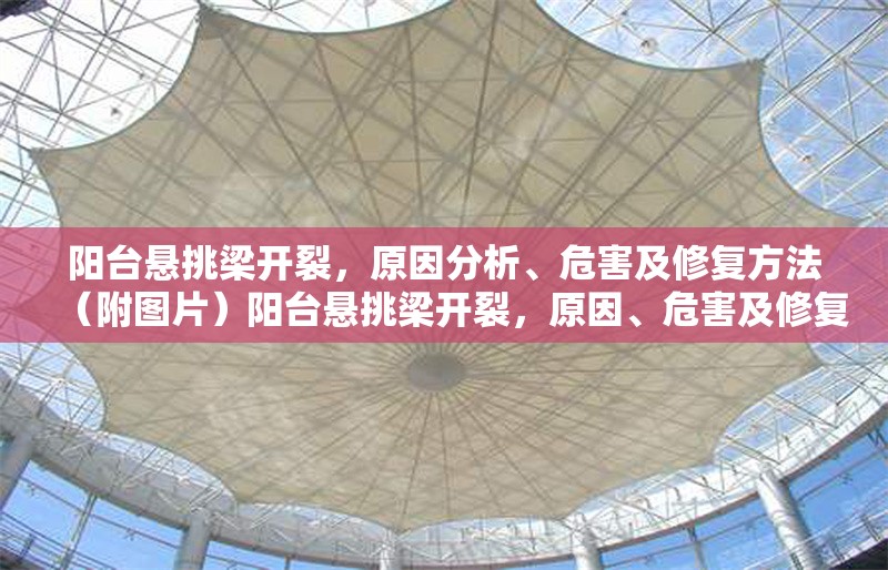 陽臺懸挑梁開裂，原因分析、危害及修復(fù)方法（附圖片）陽臺懸挑梁開裂，原因、危害及修復(fù)方案全解析（附圖） 行業(yè)新聞
