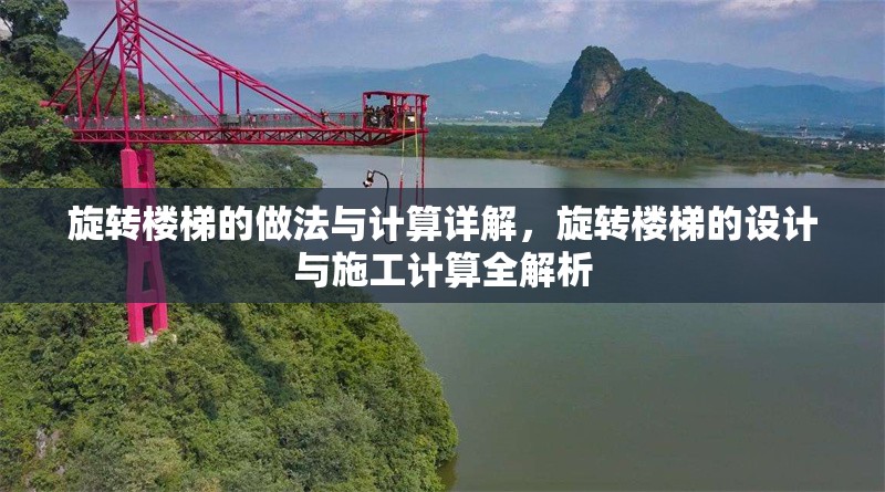 旋轉(zhuǎn)樓梯的做法與計(jì)算詳解，旋轉(zhuǎn)樓梯的設(shè)計(jì)與施工計(jì)算全解析