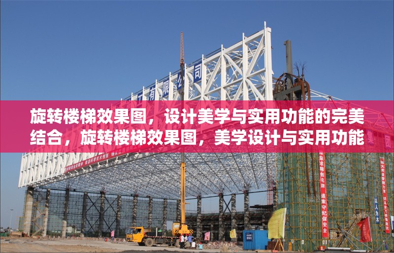 旋轉(zhuǎn)樓梯效果圖，設(shè)計(jì)美學(xué)與實(shí)用功能的完美結(jié)合，旋轉(zhuǎn)樓梯效果圖，美學(xué)設(shè)計(jì)與實(shí)用功能的和諧統(tǒng)一