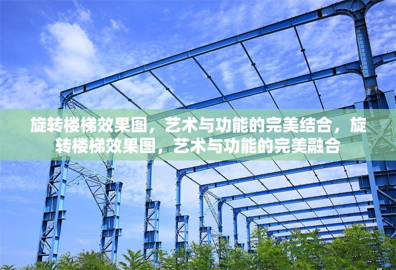 旋轉(zhuǎn)樓梯效果圖，藝術(shù)與功能的完美結(jié)合，旋轉(zhuǎn)樓梯效果圖，藝術(shù)與功能的完美融合