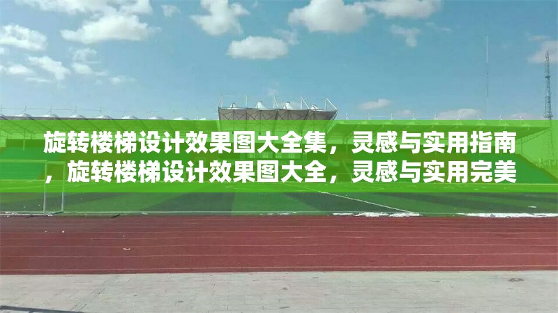 旋轉(zhuǎn)樓梯設(shè)計(jì)效果圖大全集，靈感與實(shí)用指南，旋轉(zhuǎn)樓梯設(shè)計(jì)效果圖大全，靈感與實(shí)用完美結(jié)合