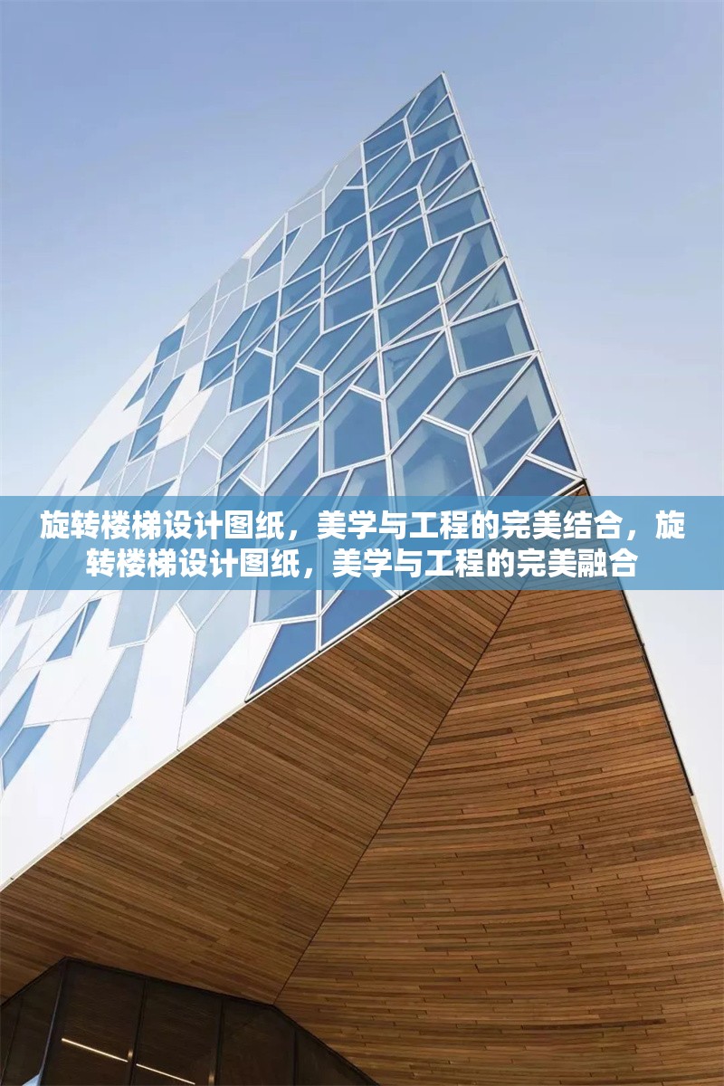 旋轉(zhuǎn)樓梯設(shè)計(jì)圖紙，美學(xué)與工程的完美結(jié)合，旋轉(zhuǎn)樓梯設(shè)計(jì)圖紙，美學(xué)與工程的完美融合