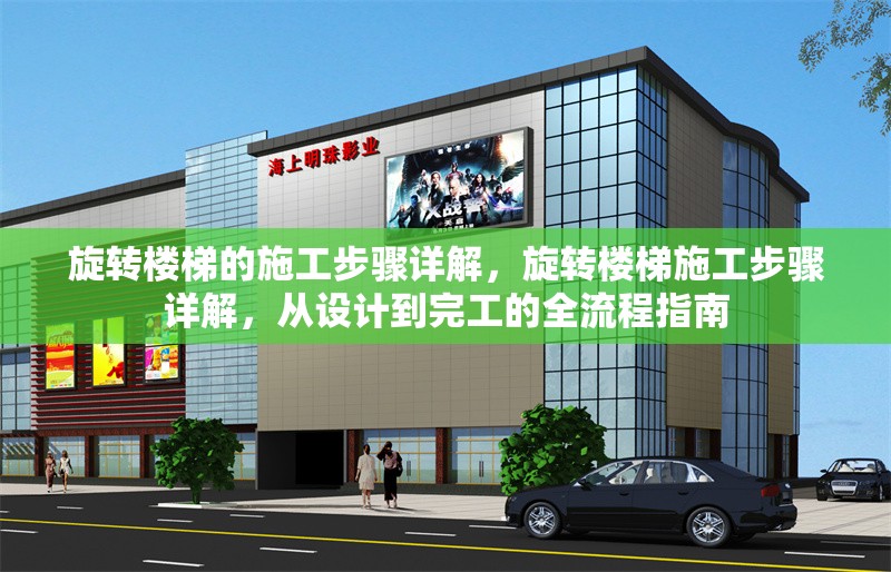 旋轉(zhuǎn)樓梯的施工步驟詳解，旋轉(zhuǎn)樓梯施工步驟詳解，從設(shè)計到完工的全流程指南