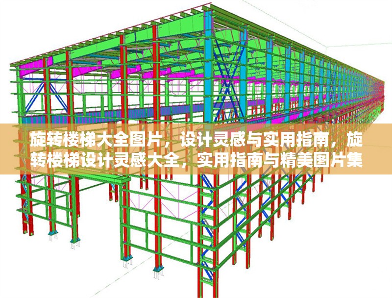 旋轉(zhuǎn)樓梯大全圖片，設(shè)計(jì)靈感與實(shí)用指南，旋轉(zhuǎn)樓梯設(shè)計(jì)靈感大全，實(shí)用指南與精美圖片集錦