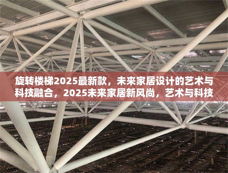 旋轉(zhuǎn)樓梯2025最新款，未來(lái)家居設(shè)計(jì)的藝術(shù)與科技融合，2025未來(lái)家居新風(fēng)尚，藝術(shù)與科技完美融合的旋轉(zhuǎn)樓梯設(shè)計(jì)