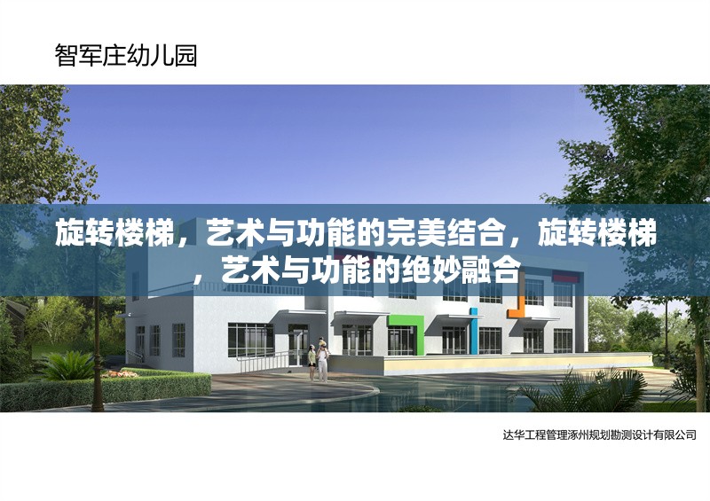 旋轉(zhuǎn)樓梯，藝術(shù)與功能的完美結(jié)合，旋轉(zhuǎn)樓梯，藝術(shù)與功能的絕妙融合