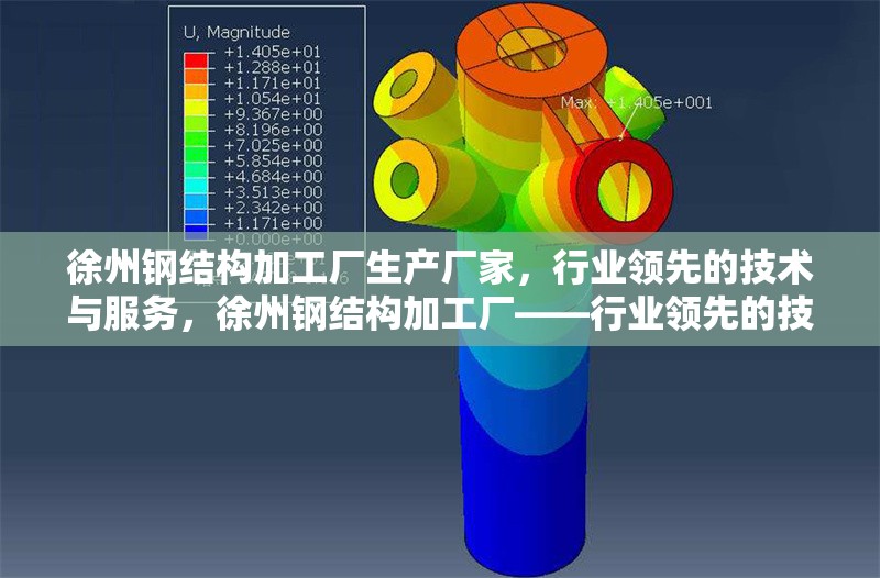 徐州鋼結(jié)構(gòu)加工廠生產(chǎn)廠家，行業(yè)領(lǐng)先的技術(shù)與服務(wù)，徐州鋼結(jié)構(gòu)加工廠——行業(yè)領(lǐng)先的技術(shù)與服務(wù)生產(chǎn)廠家