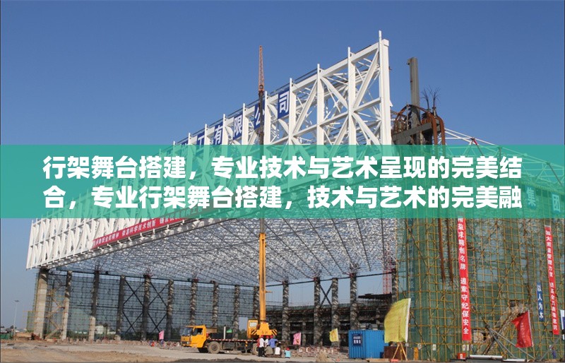 行架舞臺搭建，專業(yè)技術(shù)與藝術(shù)呈現(xiàn)的完美結(jié)合，專業(yè)行架舞臺搭建，技術(shù)與藝術(shù)的完美融合