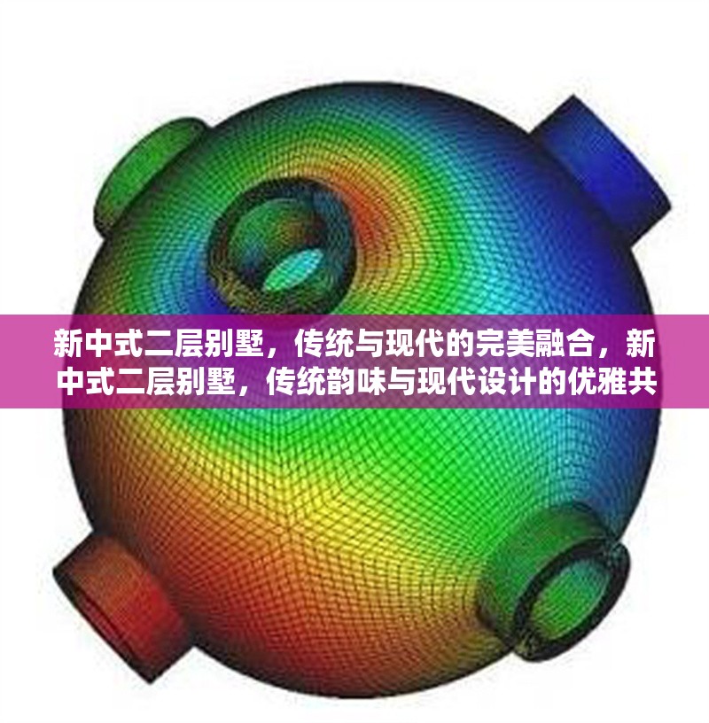 新中式二層別墅，傳統(tǒng)與現(xiàn)代的完美融合，新中式二層別墅，傳統(tǒng)韻味與現(xiàn)代設(shè)計(jì)的優(yōu)雅共生