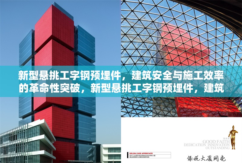 新型懸挑工字鋼預(yù)埋件，建筑安全與施工效率的革命性突破，新型懸挑工字鋼預(yù)埋件，建筑安全與施工效率的雙重革新