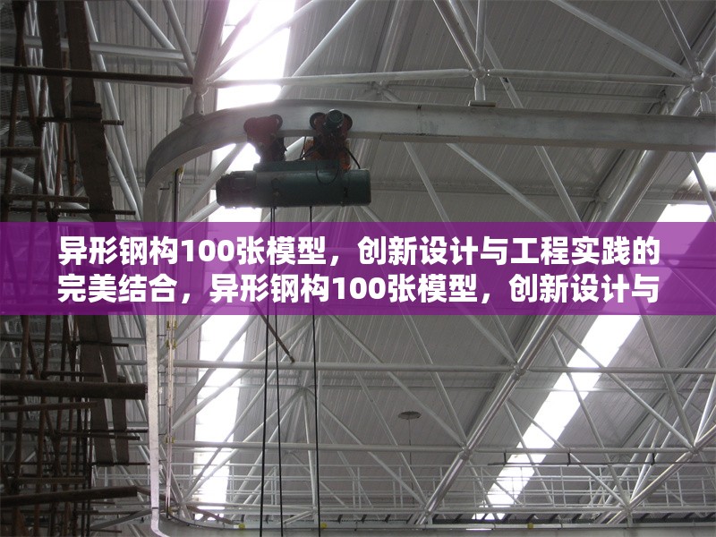異形鋼構100張模型，創(chuàng)新設計與工程實踐的完美結合，異形鋼構100張模型，創(chuàng)新設計與工程實踐的完美融合