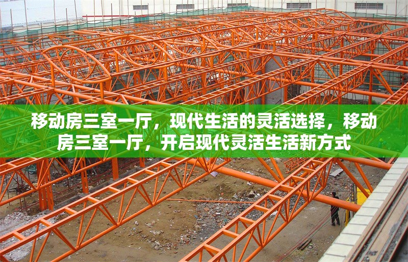 移動(dòng)房三室一廳，現(xiàn)代生活的靈活選擇，移動(dòng)房三室一廳，開啟現(xiàn)代靈活生活新方式