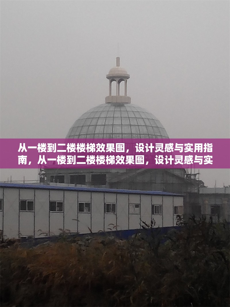 從一樓到二樓樓梯效果圖，設計靈感與實用指南，從一樓到二樓樓梯效果圖，設計靈感與實用指南