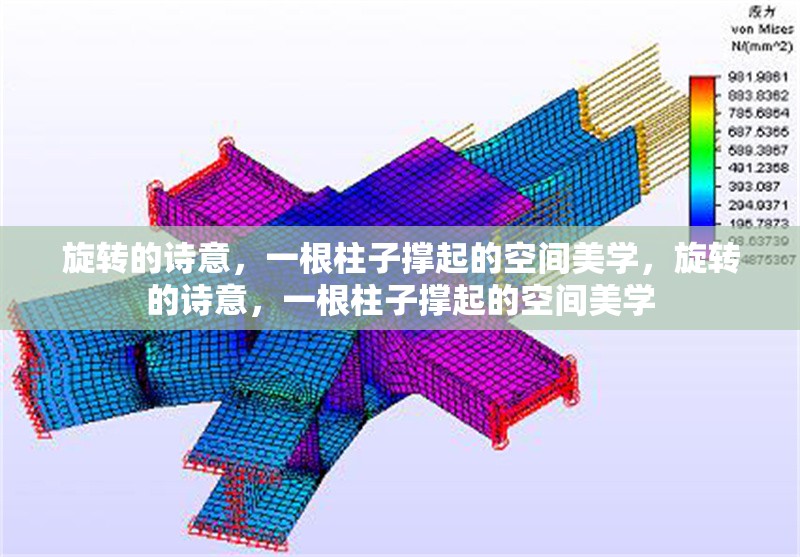 旋轉(zhuǎn)的詩意，一根柱子撐起的空間美學，旋轉(zhuǎn)的詩意，一根柱子撐起的空間美學