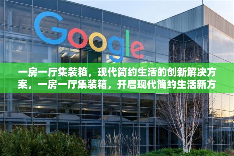 一房一廳集裝箱，現(xiàn)代簡約生活的創(chuàng)新解決方案，一房一廳集裝箱，開啟現(xiàn)代簡約生活新方式 行業(yè)新聞