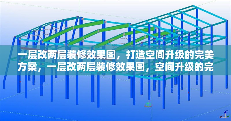 一層改兩層裝修效果圖，打造空間升級的完美方案，一層改兩層裝修效果圖，空間升級的完美改造方案