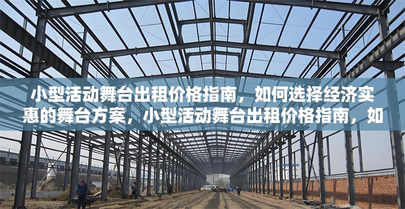 小型活動舞臺出租價格指南，如何選擇經(jīng)濟實惠的舞臺方案，小型活動舞臺出租價格指南，如何選擇經(jīng)濟實惠的舞臺方案