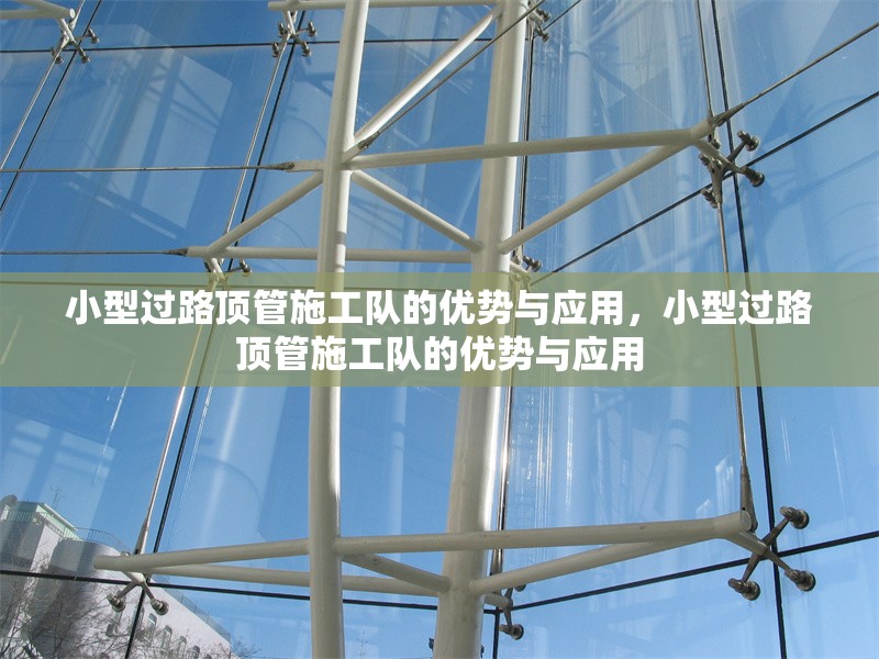 小型過路頂管施工隊的優(yōu)勢與應(yīng)用，小型過路頂管施工隊的優(yōu)勢與應(yīng)用 行業(yè)新聞