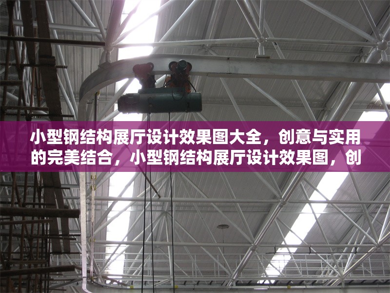 小型鋼結(jié)構(gòu)展廳設(shè)計(jì)效果圖大全，創(chuàng)意與實(shí)用的完美結(jié)合，小型鋼結(jié)構(gòu)展廳設(shè)計(jì)效果圖，創(chuàng)意與實(shí)用的完美融合
