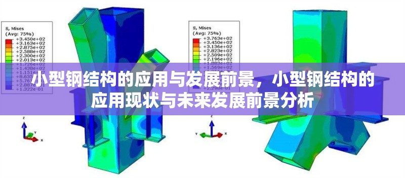 小型鋼結(jié)構(gòu)的應用與發(fā)展前景，小型鋼結(jié)構(gòu)的應用現(xiàn)狀與未來發(fā)展前景分析
