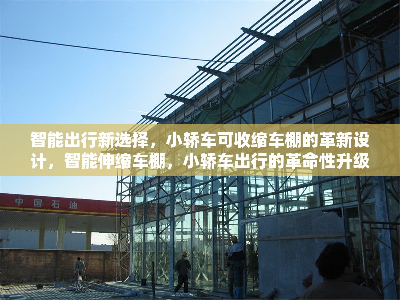 智能出行新選擇，小轎車(chē)可收縮車(chē)棚的革新設(shè)計(jì)，智能伸縮車(chē)棚，小轎車(chē)出行的革命性升級(jí) 行業(yè)新聞