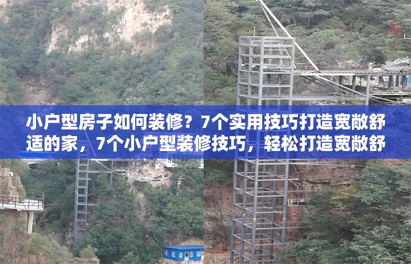 小戶型房子如何裝修？7個(gè)實(shí)用技巧打造寬敞舒適的家，7個(gè)小戶型裝修技巧，輕松打造寬敞舒適的家 行業(yè)新聞