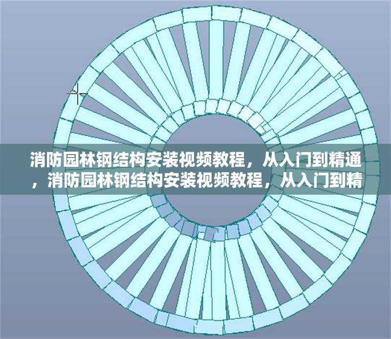 消防園林鋼結(jié)構(gòu)安裝視頻教程，從入門到精通，消防園林鋼結(jié)構(gòu)安裝視頻教程，從入門到精通 行業(yè)新聞