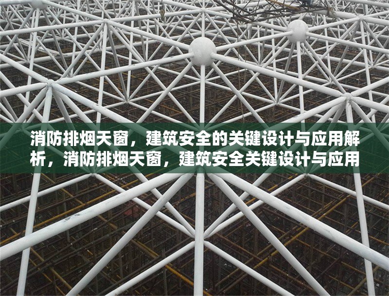 消防排煙天窗，建筑安全的關(guān)鍵設(shè)計與應(yīng)用解析，消防排煙天窗，建筑安全關(guān)鍵設(shè)計與應(yīng)用全解析 行業(yè)新聞