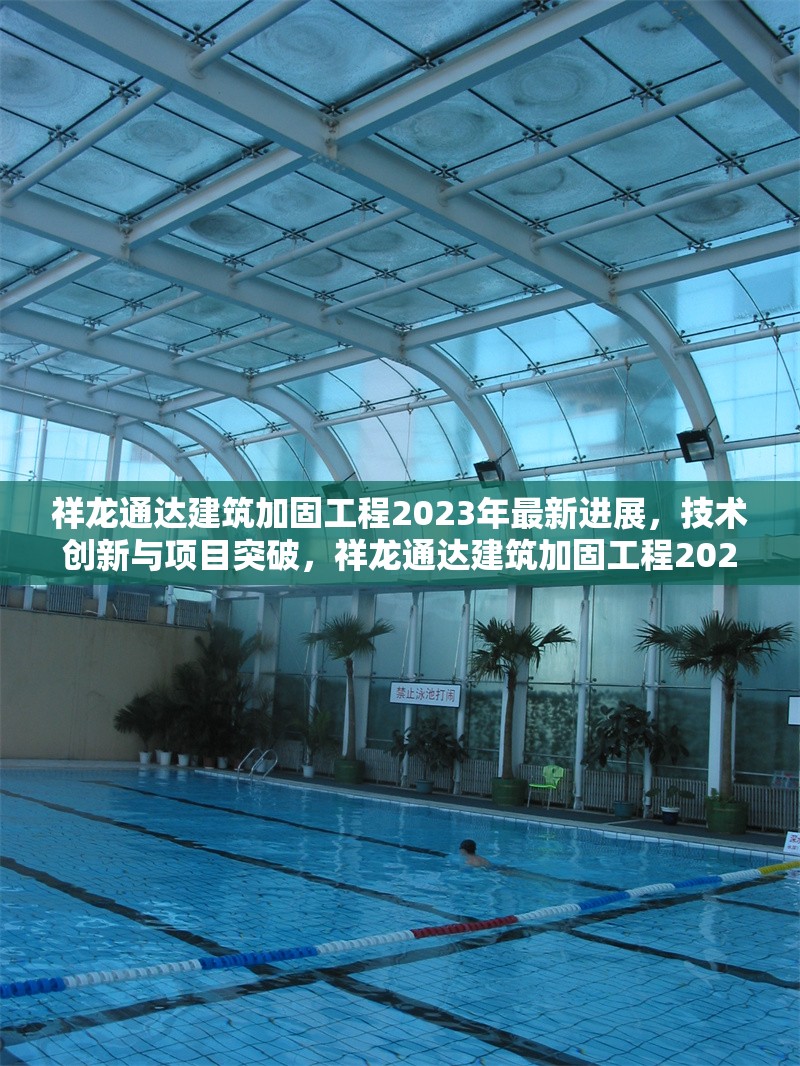 祥龍通達(dá)建筑加固工程2023年最新進(jìn)展，技術(shù)創(chuàng)新與項(xiàng)目突破，祥龍通達(dá)建筑加固工程2023年技術(shù)創(chuàng)新與項(xiàng)目突破最新進(jìn)展