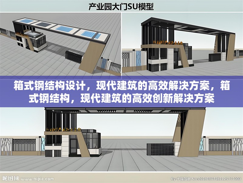 箱式鋼結(jié)構(gòu)設(shè)計，現(xiàn)代建筑的高效解決方案，箱式鋼結(jié)構(gòu)，現(xiàn)代建筑的高效創(chuàng)新解決方案