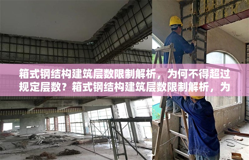 箱式鋼結(jié)構(gòu)建筑層數(shù)限制解析，為何不得超過規(guī)定層數(shù)？箱式鋼結(jié)構(gòu)建筑層數(shù)限制解析，為何嚴(yán)禁超規(guī)建設(shè)？