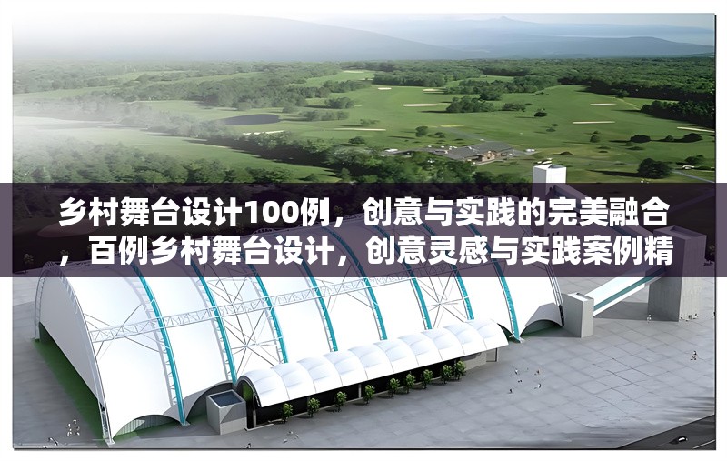 鄉(xiāng)村舞臺設(shè)計100例，創(chuàng)意與實踐的完美融合，百例鄉(xiāng)村舞臺設(shè)計，創(chuàng)意靈感與實踐案例精粹 行業(yè)新聞