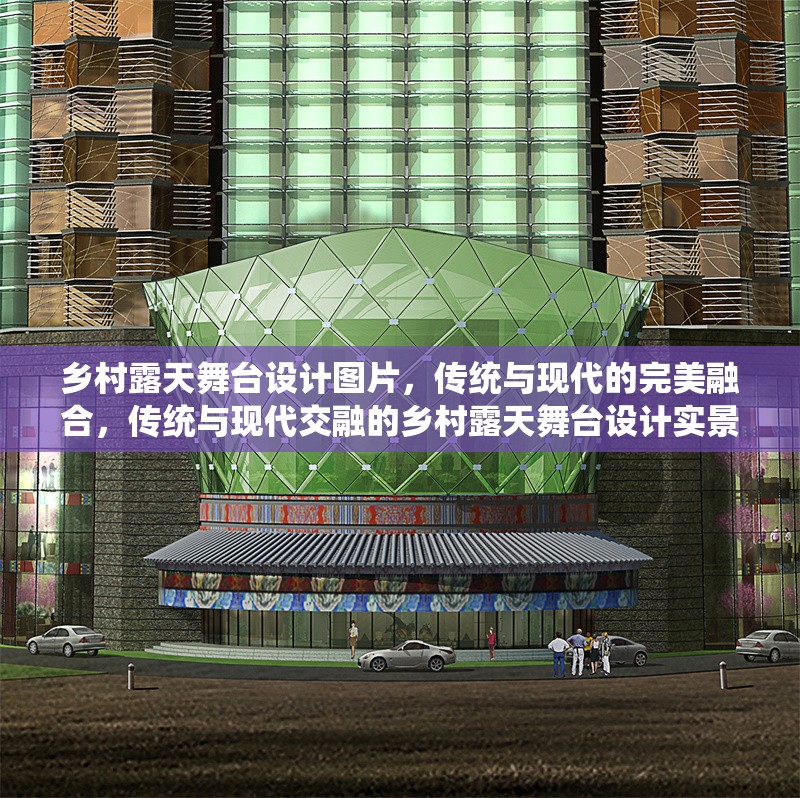 鄉(xiāng)村露天舞臺(tái)設(shè)計(jì)圖片，傳統(tǒng)與現(xiàn)代的完美融合，傳統(tǒng)與現(xiàn)代交融的鄉(xiāng)村露天舞臺(tái)設(shè)計(jì)實(shí)景圖