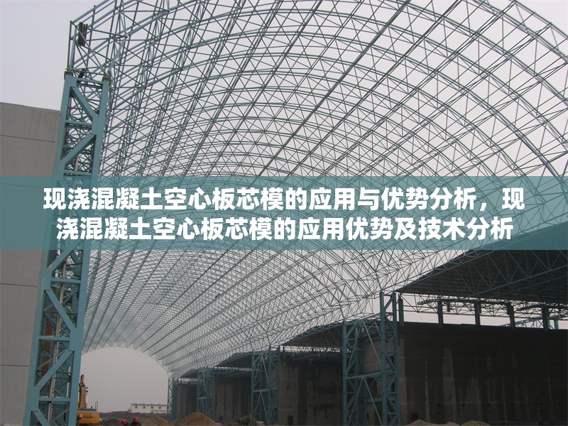 現(xiàn)澆混凝土空心板芯模的應(yīng)用與優(yōu)勢分析，現(xiàn)澆混凝土空心板芯模的應(yīng)用優(yōu)勢及技術(shù)分析 行業(yè)新聞