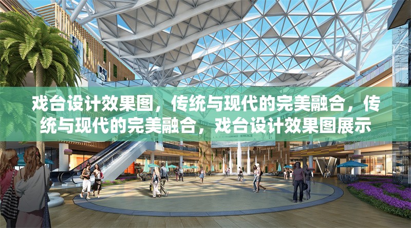 戲臺(tái)設(shè)計(jì)效果圖，傳統(tǒng)與現(xiàn)代的完美融合，傳統(tǒng)與現(xiàn)代的完美融合，戲臺(tái)設(shè)計(jì)效果圖展示