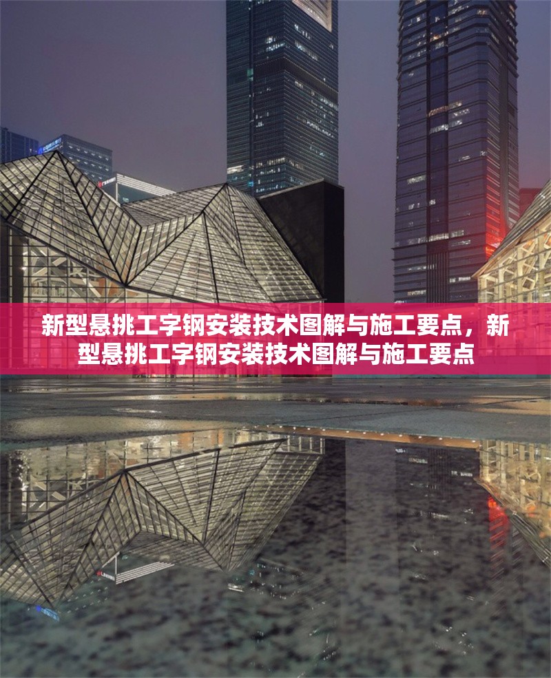 新型懸挑工字鋼安裝技術(shù)圖解與施工要點(diǎn)，新型懸挑工字鋼安裝技術(shù)圖解與施工要點(diǎn)