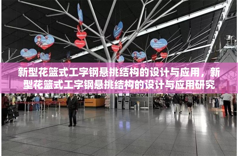 新型花籃式工字鋼懸挑結(jié)構(gòu)的設(shè)計與應(yīng)用，新型花籃式工字鋼懸挑結(jié)構(gòu)的設(shè)計與應(yīng)用研究