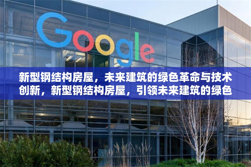 新型鋼結(jié)構(gòu)房屋，未來建筑的綠色革命與技術(shù)創(chuàng)新，新型鋼結(jié)構(gòu)房屋，引領(lǐng)未來建筑的綠色革命與技術(shù)創(chuàng)新