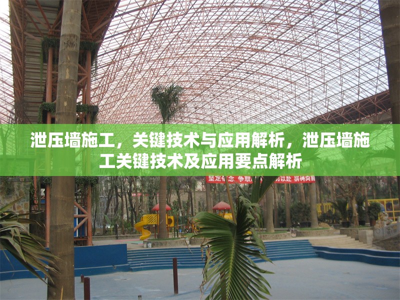 泄壓墻施工，關(guān)鍵技術(shù)與應(yīng)用解析，泄壓墻施工關(guān)鍵技術(shù)及應(yīng)用要點(diǎn)解析