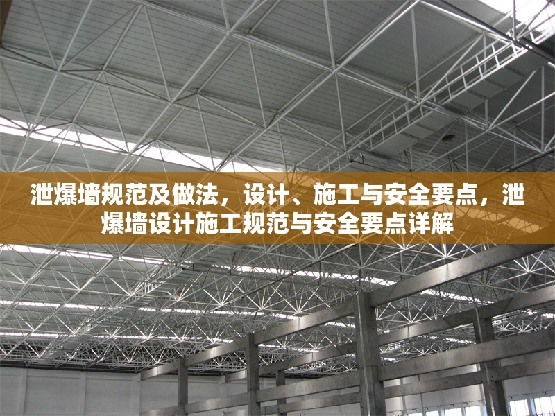 泄爆墻規(guī)范及做法，設(shè)計(jì)、施工與安全要點(diǎn)，泄爆墻設(shè)計(jì)施工規(guī)范與安全要點(diǎn)詳解 行業(yè)新聞