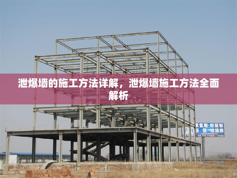 泄爆墻的施工方法詳解，泄爆墻施工方法全面解析