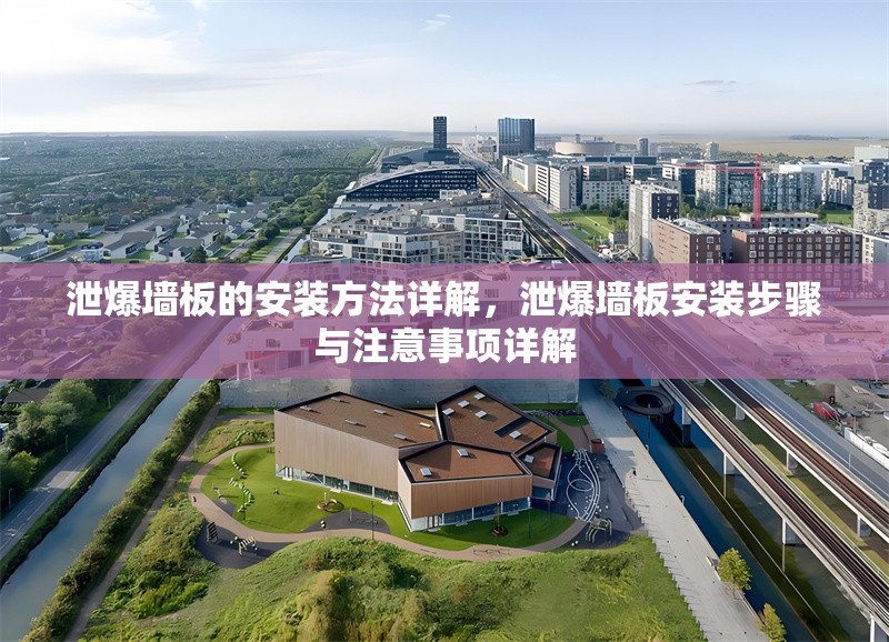 泄爆墻板的安裝方法詳解，泄爆墻板安裝步驟與注意事項(xiàng)詳解