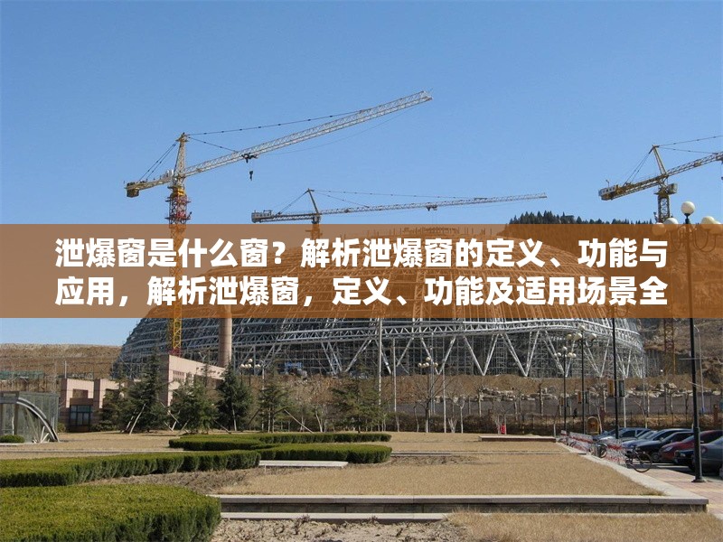 泄爆窗是什么窗？解析泄爆窗的定義、功能與應(yīng)用，解析泄爆窗，定義、功能及適用場景全指南