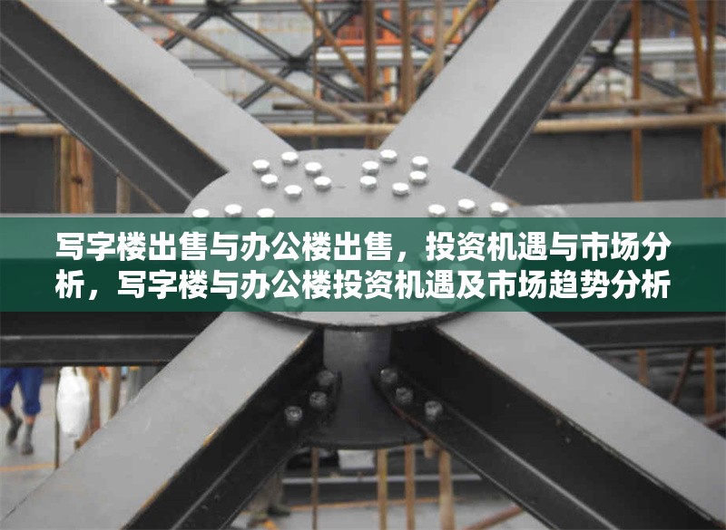 寫字樓出售與辦公樓出售，投資機遇與市場分析，寫字樓與辦公樓投資機遇及市場趨勢分析