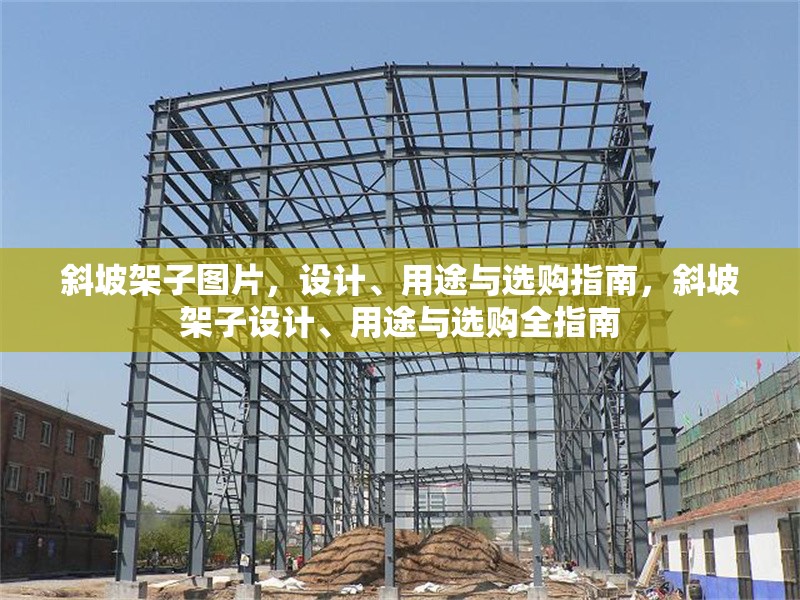 斜坡架子圖片，設(shè)計、用途與選購指南，斜坡架子設(shè)計、用途與選購全指南