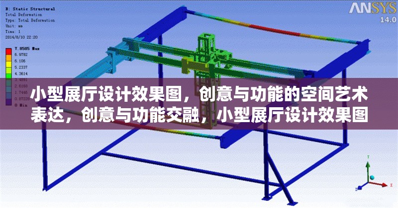 小型展廳設(shè)計(jì)效果圖，創(chuàng)意與功能的空間藝術(shù)表達(dá)，創(chuàng)意與功能交融，小型展廳設(shè)計(jì)效果圖的空間藝術(shù)詮釋 行業(yè)新聞