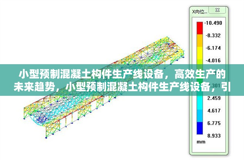 小型預(yù)制混凝土構(gòu)件生產(chǎn)線設(shè)備，高效生產(chǎn)的未來趨勢(shì)，小型預(yù)制混凝土構(gòu)件生產(chǎn)線設(shè)備，引領(lǐng)高效生產(chǎn)新趨勢(shì) 行業(yè)新聞