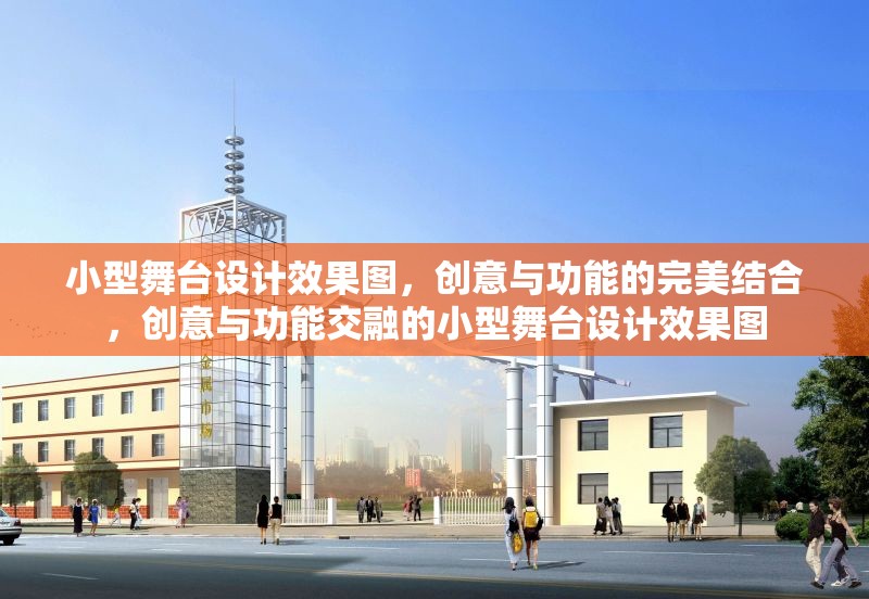 小型舞臺設(shè)計效果圖，創(chuàng)意與功能的完美結(jié)合，創(chuàng)意與功能交融的小型舞臺設(shè)計效果圖