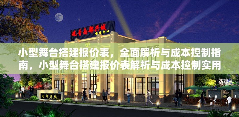 小型舞臺搭建報價表，全面解析與成本控制指南，小型舞臺搭建報價表解析與成本控制實用指南
