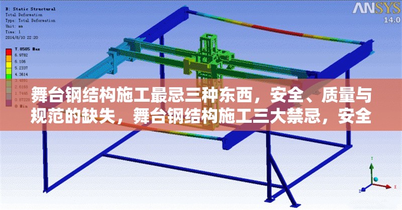 舞臺(tái)鋼結(jié)構(gòu)施工最忌三種東西，安全、質(zhì)量與規(guī)范的缺失，舞臺(tái)鋼結(jié)構(gòu)施工三大禁忌，安全、質(zhì)量與規(guī)范的缺失